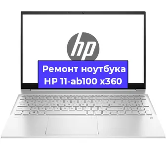 Ремонт ноутбуков HP 11-ab100 x360 в Волгограде